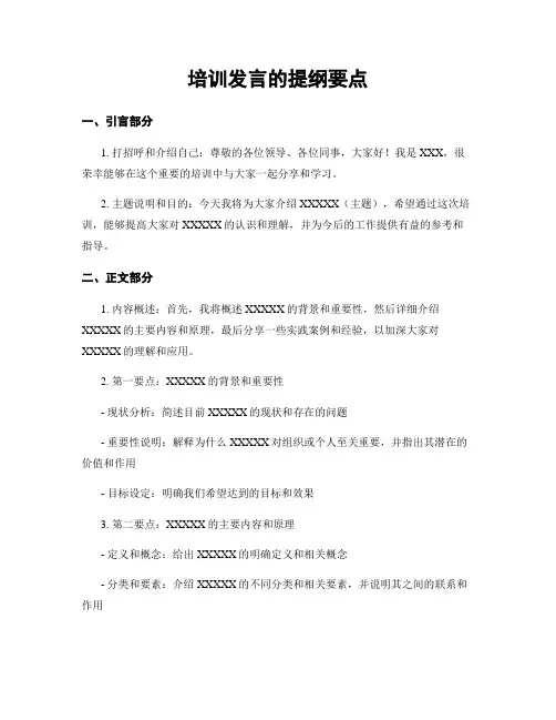 培训发言的提纲要点