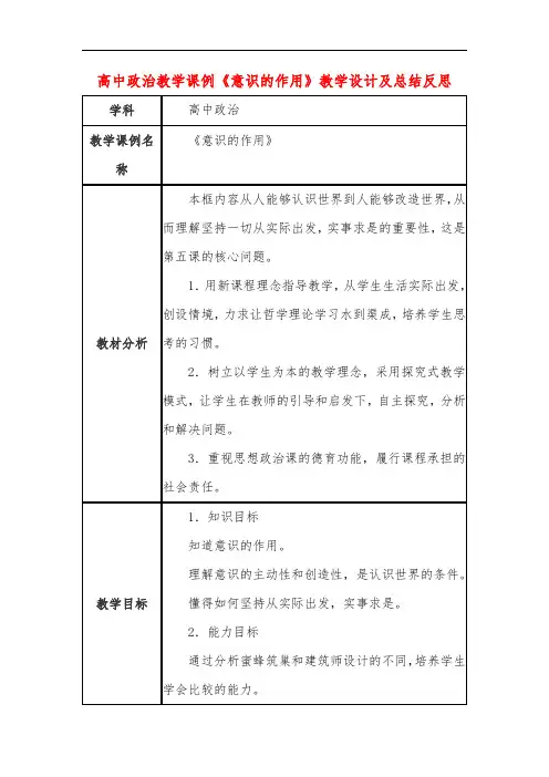 高中政治教学课例《意识的作用》课程思政核心素养教学设计及总结反思