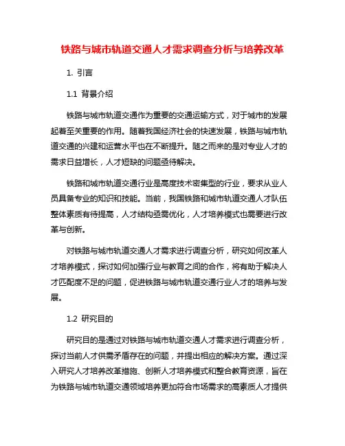铁路与城市轨道交通人才需求调查分析与培养改革