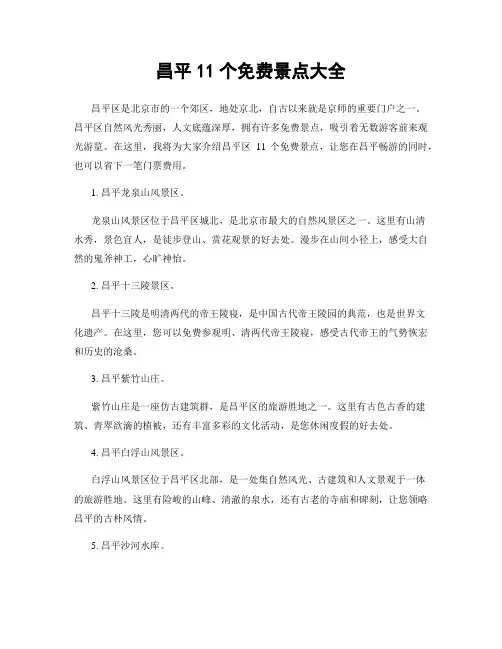 昌平11个免费景点大全