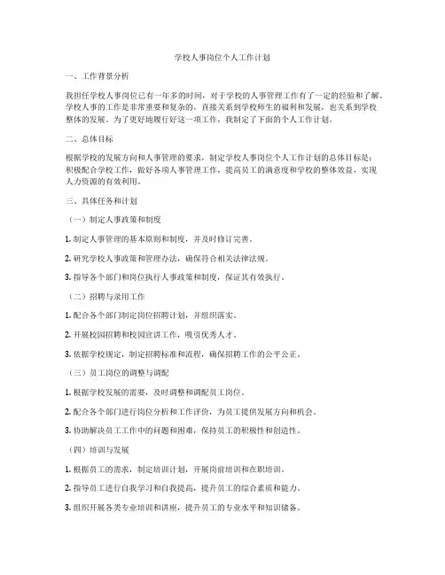 学校人事岗位个人工作计划