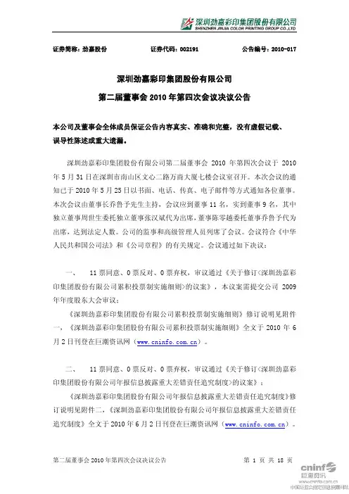 劲嘉股份：第二届董事会2010年第四次会议决议公告 2010-06-02