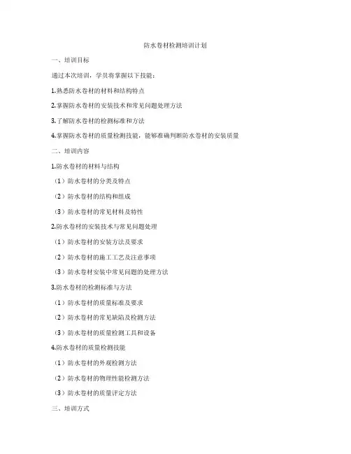 防水卷材检测培训计划