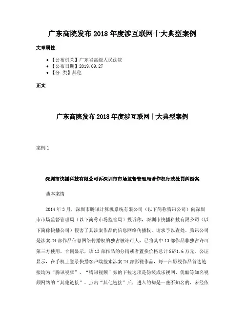广东高院发布2018年度涉互联网十大典型案例