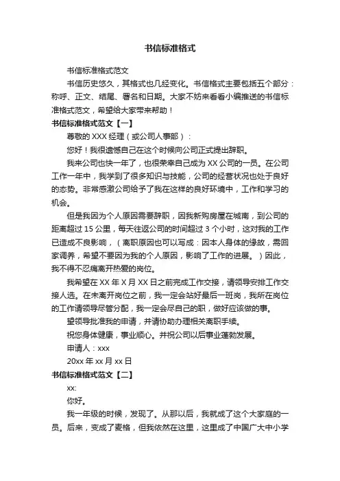 书信标准格式范文