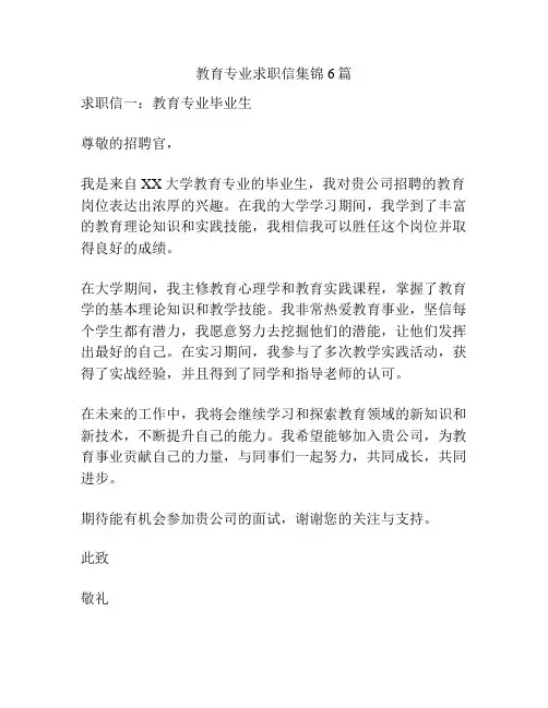 教育专业求职信集锦6篇