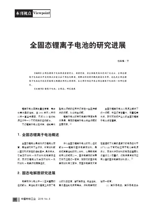 全固态锂离子电池的研究进展