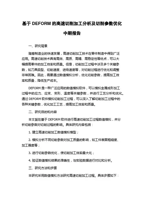 基于DEFORM的高速切削加工分析及切削参数优化中期报告