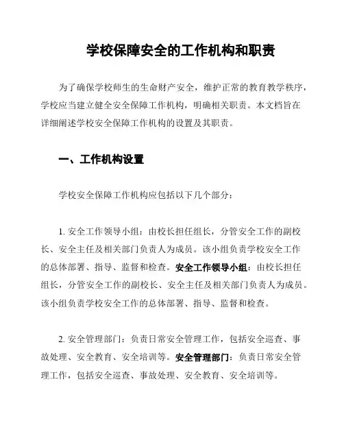 学校保障安全的工作机构和职责