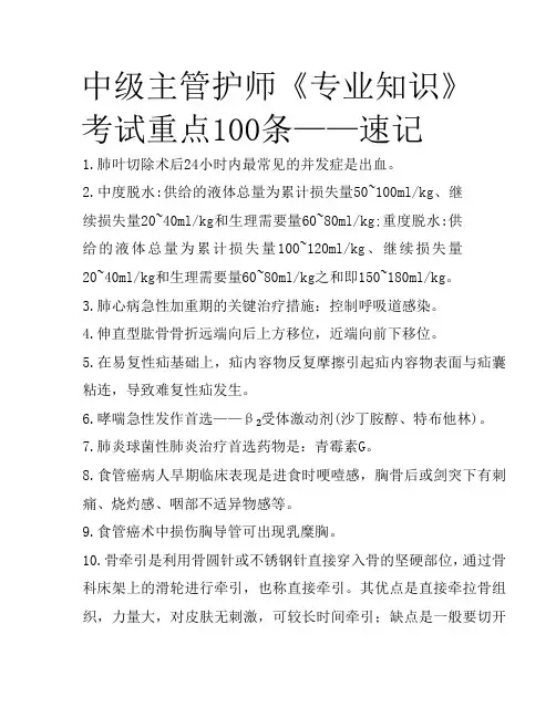 中级主管护师《专业知识》考试重点100条——速记