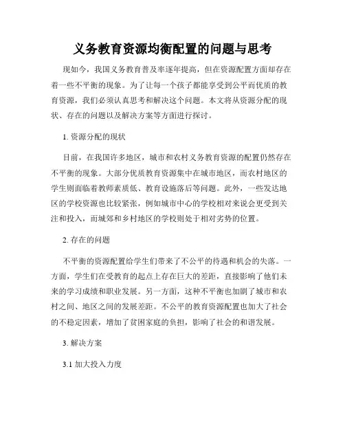 义务教育资源均衡配置的问题与思考