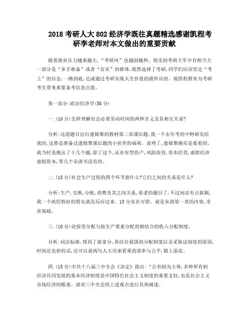 2018考研人大802经济学既往真题精选