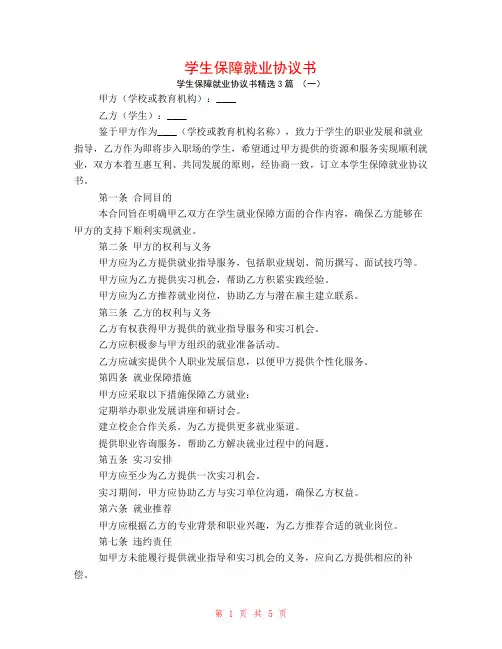 学生保障就业协议书3篇