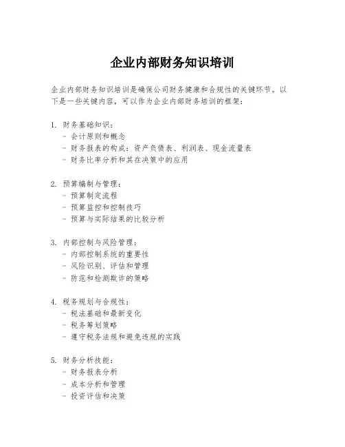 企业内部财务知识培训