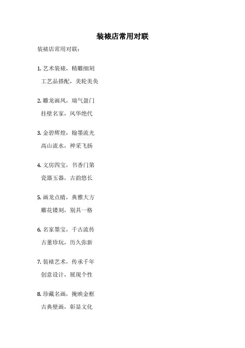 装裱店常用对联