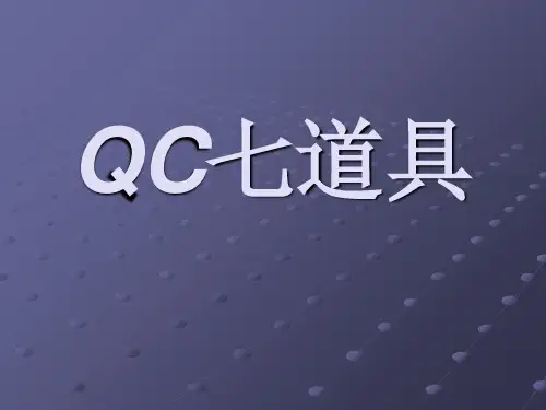 QC七道具培训课件(PPT 57页)