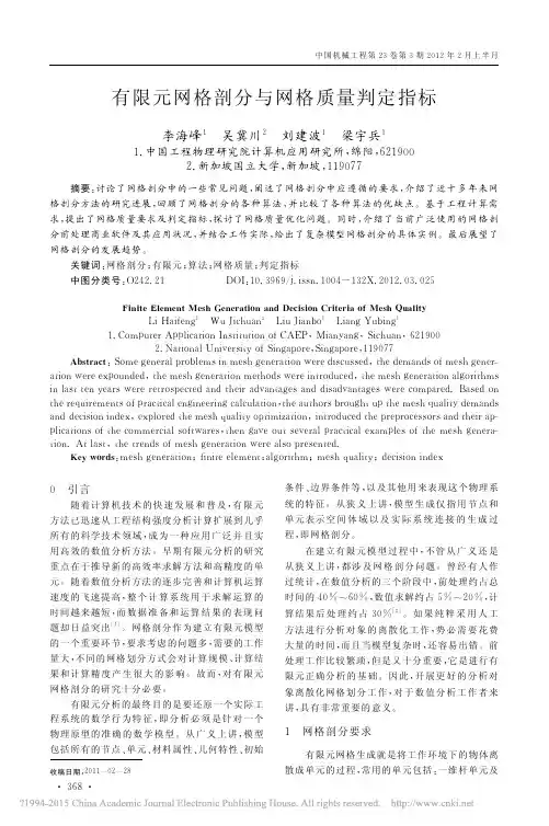 有限元网格剖分与网格质量判定指标_李海峰