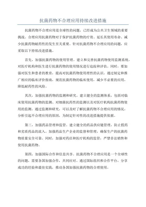 抗菌药物不合理应用持续改进措施