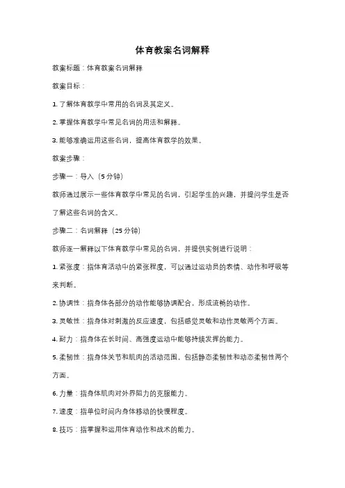 体育教案名词解释