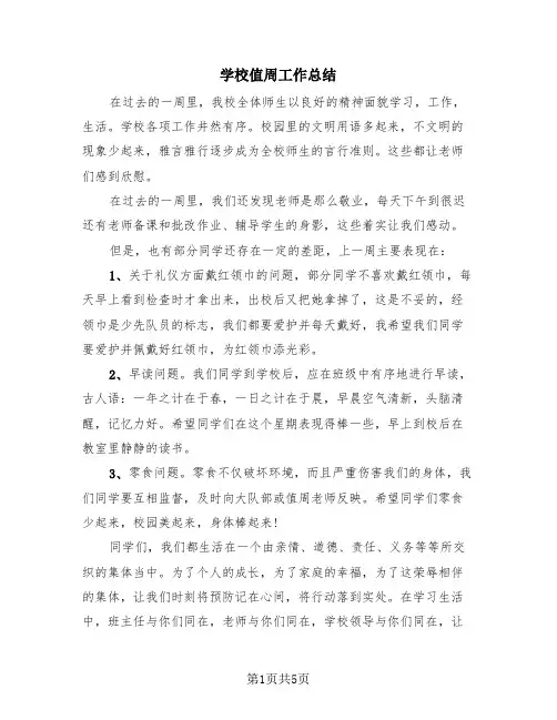 学校值周工作总结(4篇)