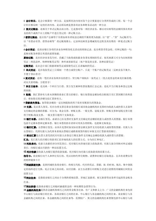 银行会计学复习资料