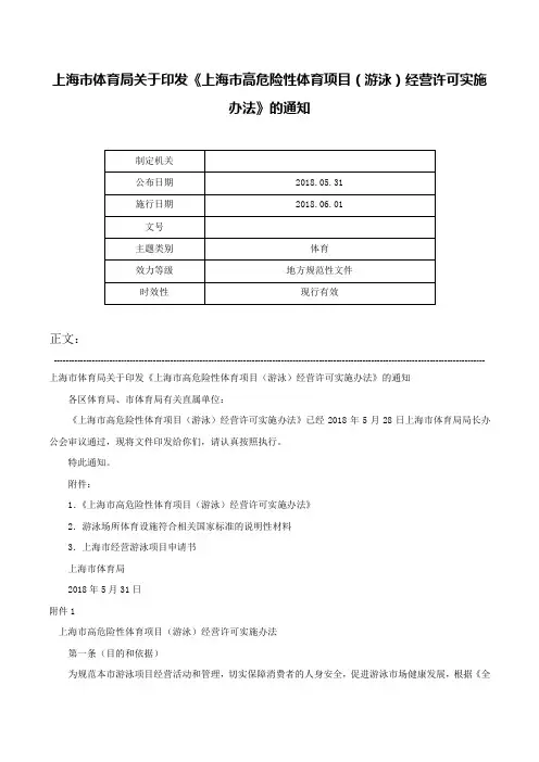 上海市体育局关于印发《上海市高危险性体育项目（游泳）经营许可实施办法》的通知-