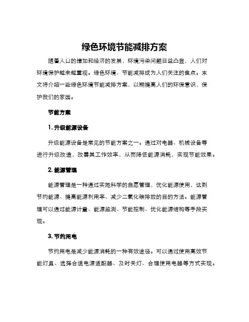 绿色环境节能减排方案