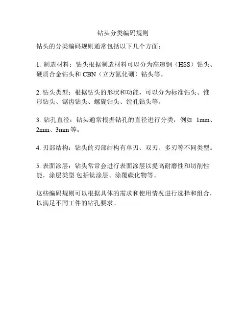 钻头分类编码规则