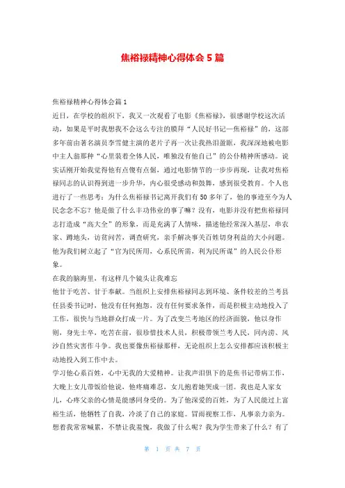 焦裕禄精神心得体会5篇读友吧