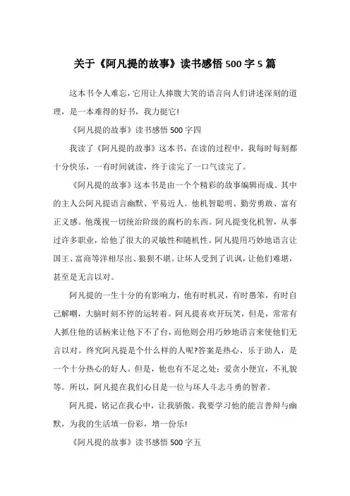 关于《阿凡提的故事》读书感悟500字5篇