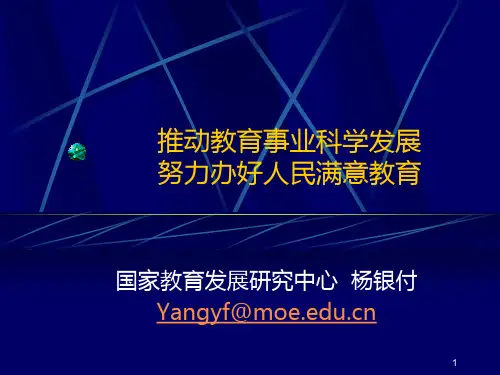 推动基础教育科学发展-努力办好人民满意教育PPT课件