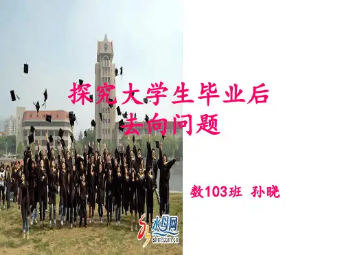 2019-探究大学生毕业后去向就业问题-精选文档-文档资料