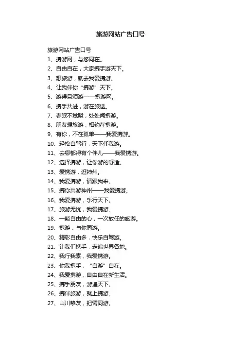 旅游网站广告口号