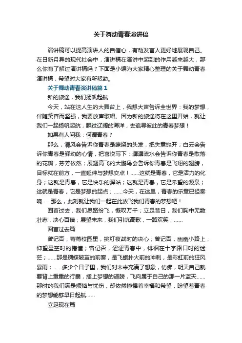 关于舞动青春演讲稿5篇