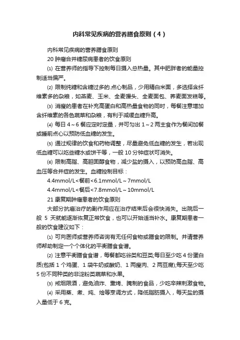 内科常见疾病的营养膳食原则（4）