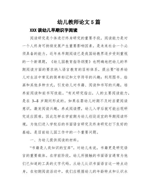 幼儿教师论文5篇