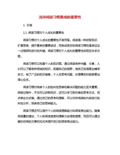 浅谈阅读习惯养成的重要性