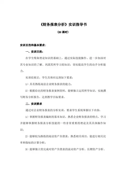 财务报表分析实训指导书