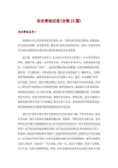 安全事故反思(合集15篇)