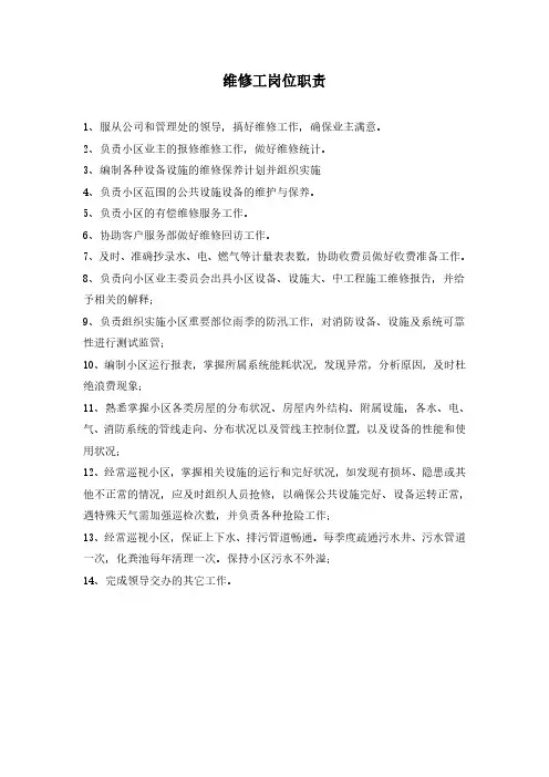 维修工岗位职责
