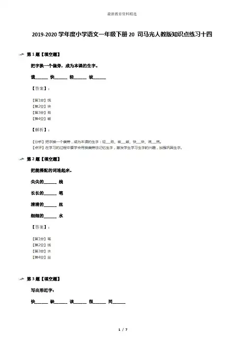 2019-2020学年度小学语文一年级下册20 司马光人教版知识点练习十四