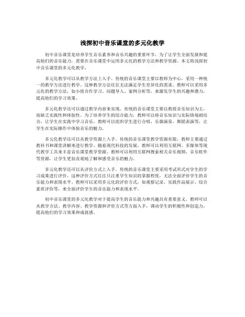 浅探初中音乐课堂的多元化教学