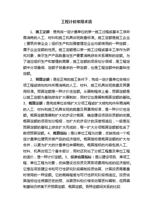 工程计价常用术语