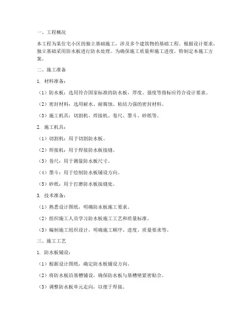 独立基础防水板施工方案