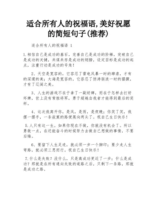 适合所有人的祝福语,美好祝愿的简短句子(推荐)