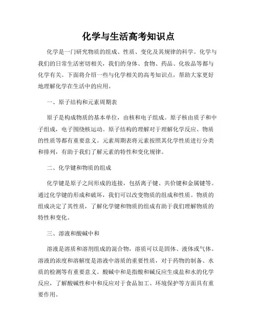 化学与生活高考知识点