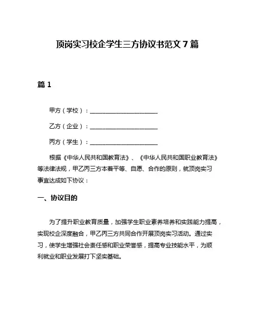 顶岗实习校企学生三方协议书范文7篇