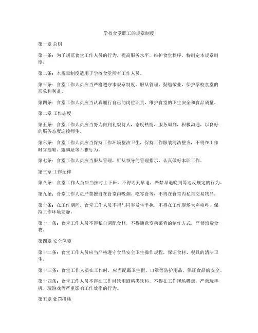 学校食堂职工的规章制度