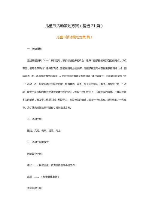 儿童节活动策划方案(精选21篇)