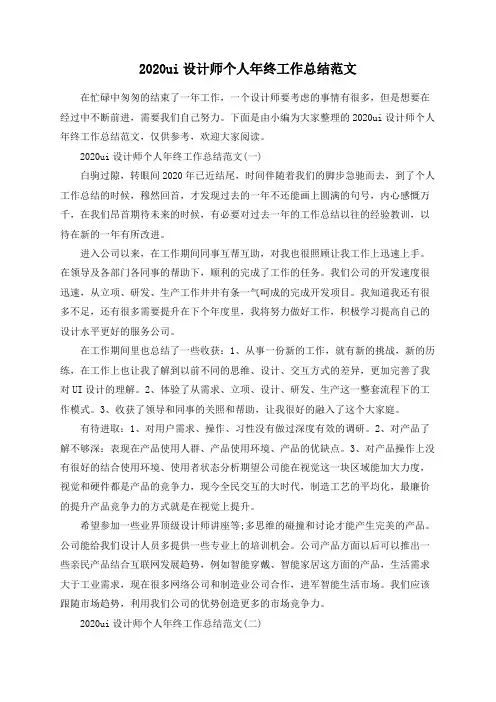 2020ui设计师个人年终工作总结范文
